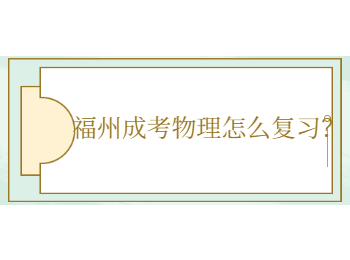 福州成考物理怎么復習？