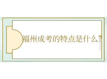 福州成考的特點是什么？