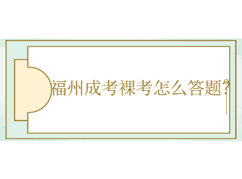 福州成考裸考怎么答題？