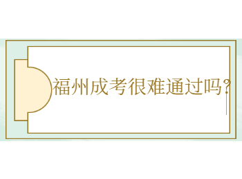 福州成考很難通過嗎？
