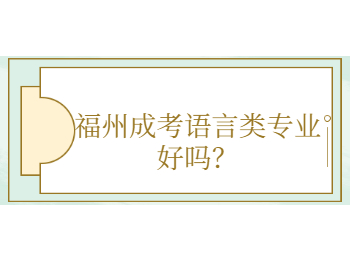 福州成考語言類專業好嗎？