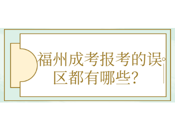 福州成考報考的誤區都有哪些？