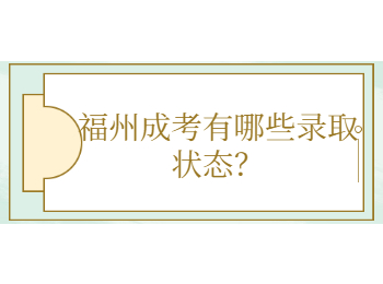 福州成考有哪些錄取狀態(tài)？