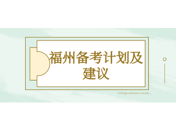 福州備考計劃及建議