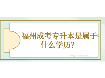 福州成考專升本是屬于什么學歷？