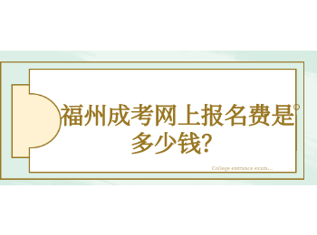 福州成考網(wǎng)上報(bào)名費(fèi)是多少錢？
