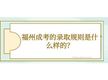 福州成考的錄取規則是什么樣的？
