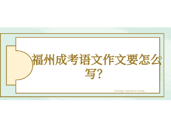 福州成考語文作文要怎么寫？