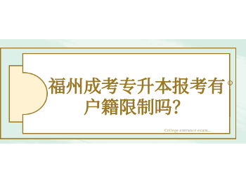 福州成考專升本報考有戶籍限制嗎？