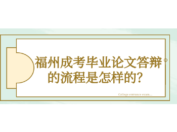 福州成考畢業論文答辯的流程是怎樣的？