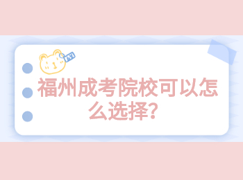 福州成考院校可以怎么選擇？