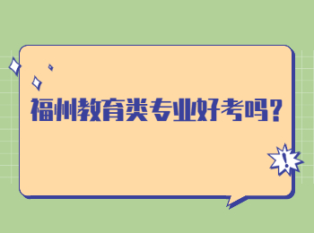福州教育類專業好考嗎？