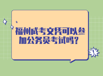 福州成考文憑可以參加公務員考試嗎？
