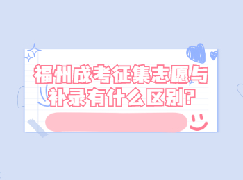 福州成考征集志愿與補錄有什么區別?