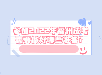 參加2022年福州成考需要做好哪些準(zhǔn)備？