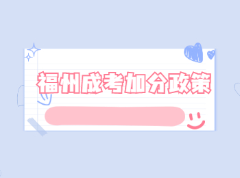 福州成考加分政策