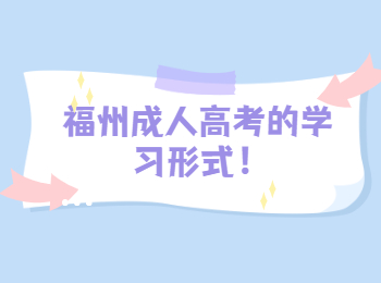 福州成人高考的學習形式！