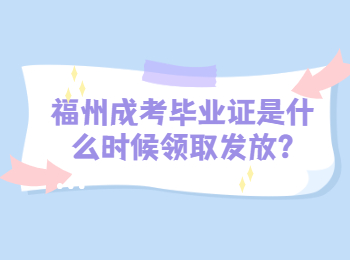 福州成考畢業(yè)證是什么時候領取發(fā)放?