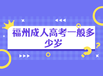 福州成人高考一般多少歲
