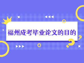 福州成考畢業(yè)論文的目的
