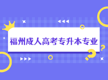 福州成人高考專升本專業