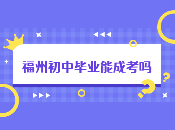 福州初中畢業能成考嗎