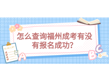 怎么查詢福州成考有沒有報名成功？