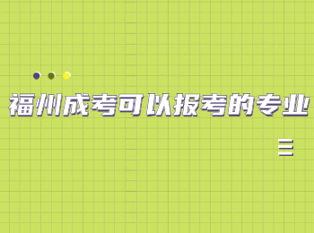 福州成考可以報考的專業