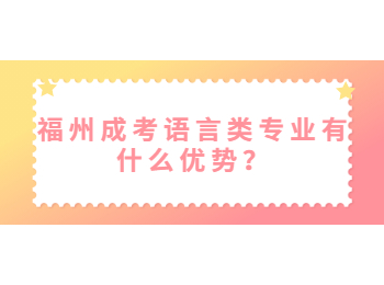 福州成考語言類專業有什么優勢？