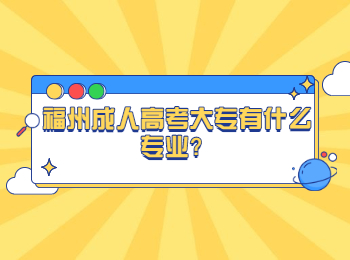 福州成人高考大專有什么專業？