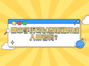 高中學歷可以參加福州成人高考嗎？
