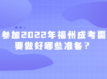 參加2022年福州成考需要做好哪些準備？