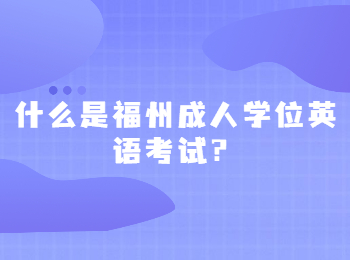 什么是福州成人學位英語考試？