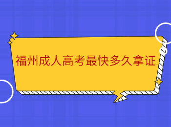 福州成人高考最快多久拿證
