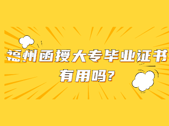 福州函授大專畢業(yè)證書有用嗎?