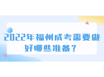 2022年福州成考需要做好哪些準(zhǔn)備？