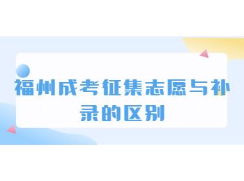 福州成考征集志愿與補錄的區別