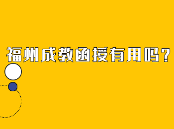 福州成教函授有用嗎？