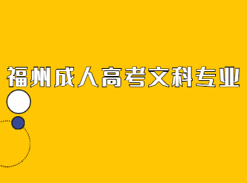 福州成人高考文科專業