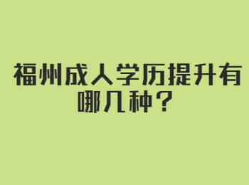 福州成人學歷提升有哪幾種？