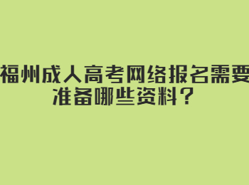 福州成人高考網絡報名需要準備哪些資料？