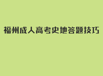 福州成人高考史地答題技巧