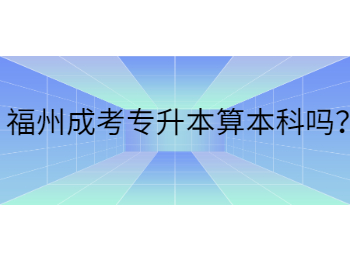 福州成考專升本算本科嗎？