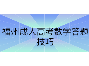 福州成人高考數(shù)學(xué)答題技巧
