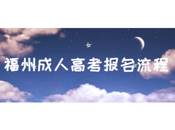福州成人高考報名流程