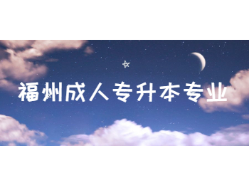 福州成人專升本專業