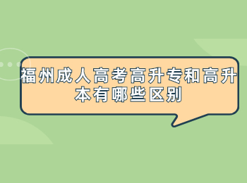 福州成人高考高升專和高升本有哪些區別