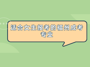 適合女生報(bào)考的福州成考專業(yè)
