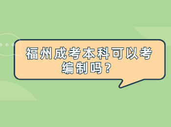福州成考本科可以考編制嗎？