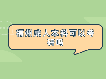 福州成人本科可以考研嗎